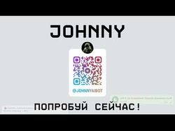 Телеграм-бот Johnny