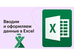 Личный помощник, Работаю с таблицами Excel: база данных, прайсы и т.д.