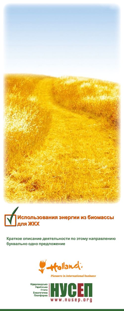 Наружная реклама - Holland (Вариант 2: Энергия).png