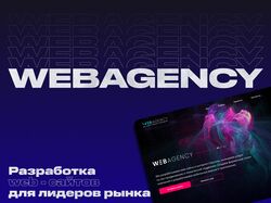 Сайт цифрового агентства WEBAGENCY