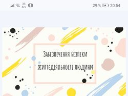 Забезпечкння безпеки життєдіяльності людини