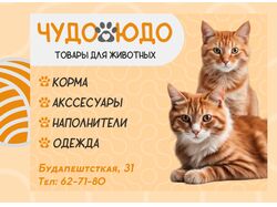  ЧудоЮдо/Товары для животных