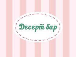 Фирменный стиль Десерт бар
