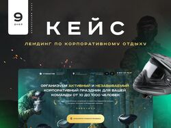 Разработка лендинга под проект корпоративных праздников