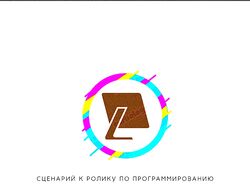 Сценарий к ролику по программированию