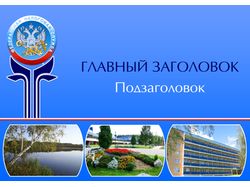 Шаблон презентации для санатория "Подмосковье"
