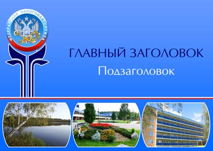 Шаблон презентации для санатория "Подмосковье".png