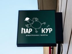 Логотип Вейпшопа "Паркур"