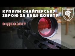 Видеоотчёт о покупке снайперского оружия