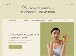 Интернет-магазин корейской косметики