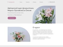 Лендинг курса по флористике