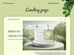 Лендинг натурального травяного парфюма