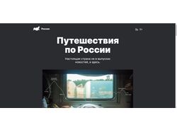 Путешествие по России