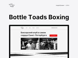 Концепция веб-сайта Bottle Toads Boxing