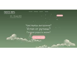 Одностраничный сайт для мероприятия