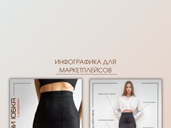 Инфографика для маркетплейсов 