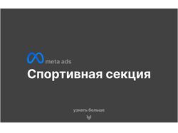 Спортивная секция. Meta Ads