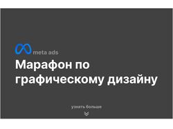 Марафон по графическому дизайну