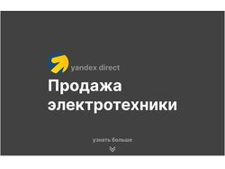 Продажа электротехники