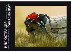 Проект, выполненный в реалистичной графике "Arachnida" 