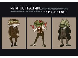 Коммерческий проект "Ква-Вегас"