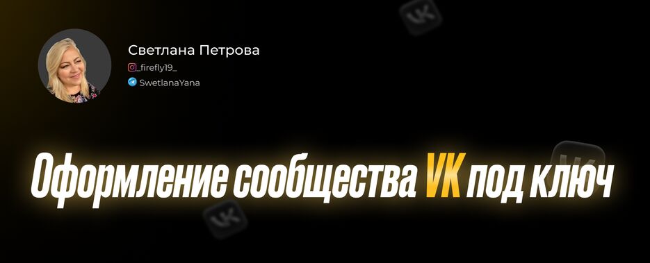 Оформление ВК.png