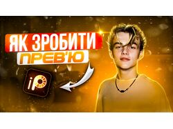 Прев'ю #3