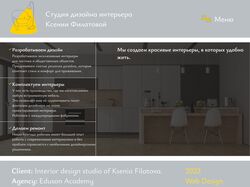Сайт-визитка для дизайнера интерьеров