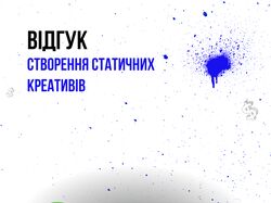 Створення статичних креативів. 