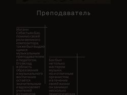 Веб-дизайн лонгрида по творчеству И. С. Баха.