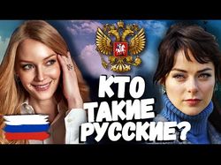 Кто такие РУССКИЕ?