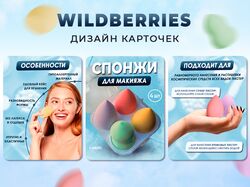Инфографика для маркетплейсов. Спонжи для макияжа