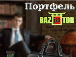 ПОртфель