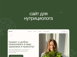 лендинг нутрициолога 