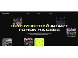 Сайт для школы картинга