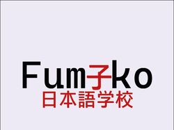 Fumiko - школа японского языка 