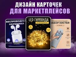 Дизайн карточек для маркетплейсов