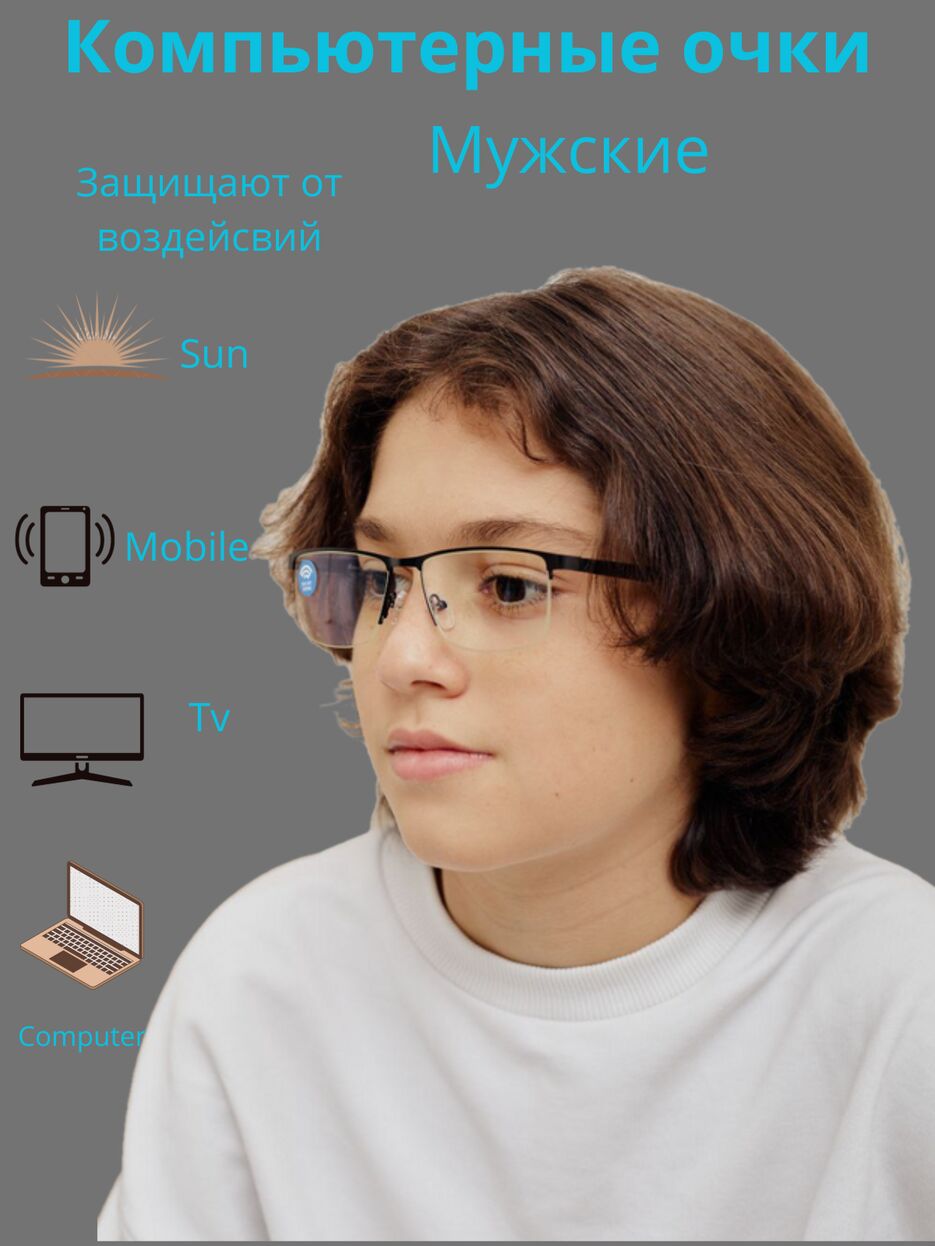 Компьютерные очки_20231102_223240_0000.png