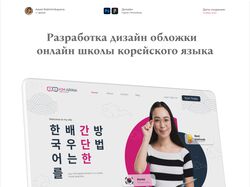 Разработка дизайн обложки онлайн школы корейского языка 