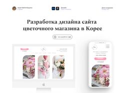 Разработка дизайна сайта  цветочного магазина в Корее