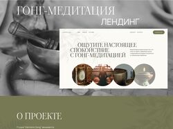 Лендинг для студии гонг-медитации