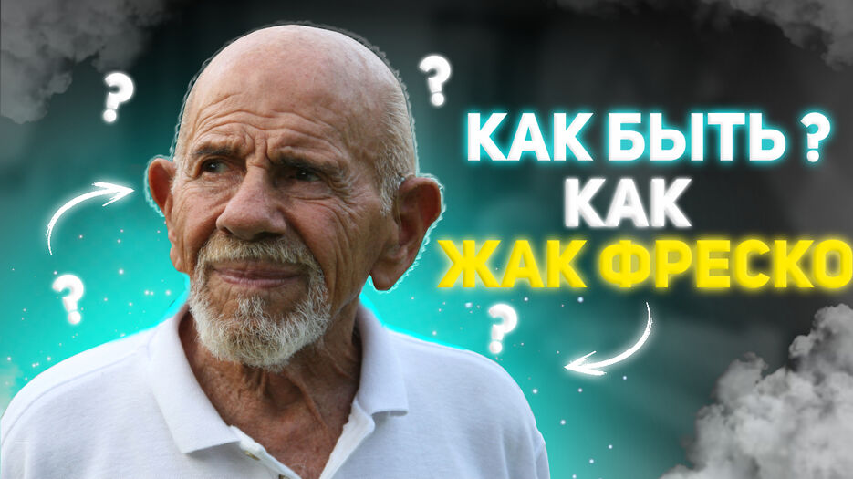 Жак фреско.jpg