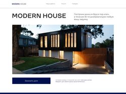 MODERN HOUSE сайт для строительной компании