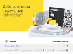 TINKOFF BANK интерфейс оператора колл-центра