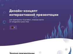 Систейн - рекламная презентация продукта