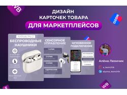 Дизайн карточки товара для маркетплейсов