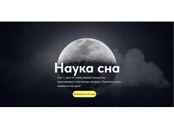 Наука сна