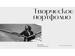 Творческие съёмки