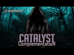 Огляд до Catalyst: Complementation, в розробці якого брав участь