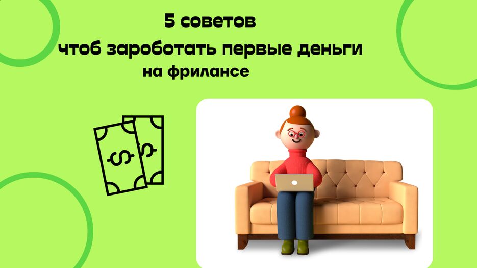 10 советов чтоб зароботать первые деньги на фрилансе.png